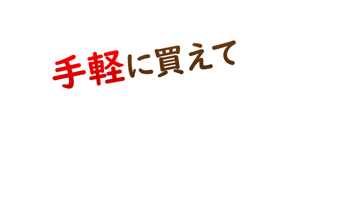 手軽に買えて