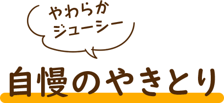 やわらか、ジューシー、自慢のやきとり